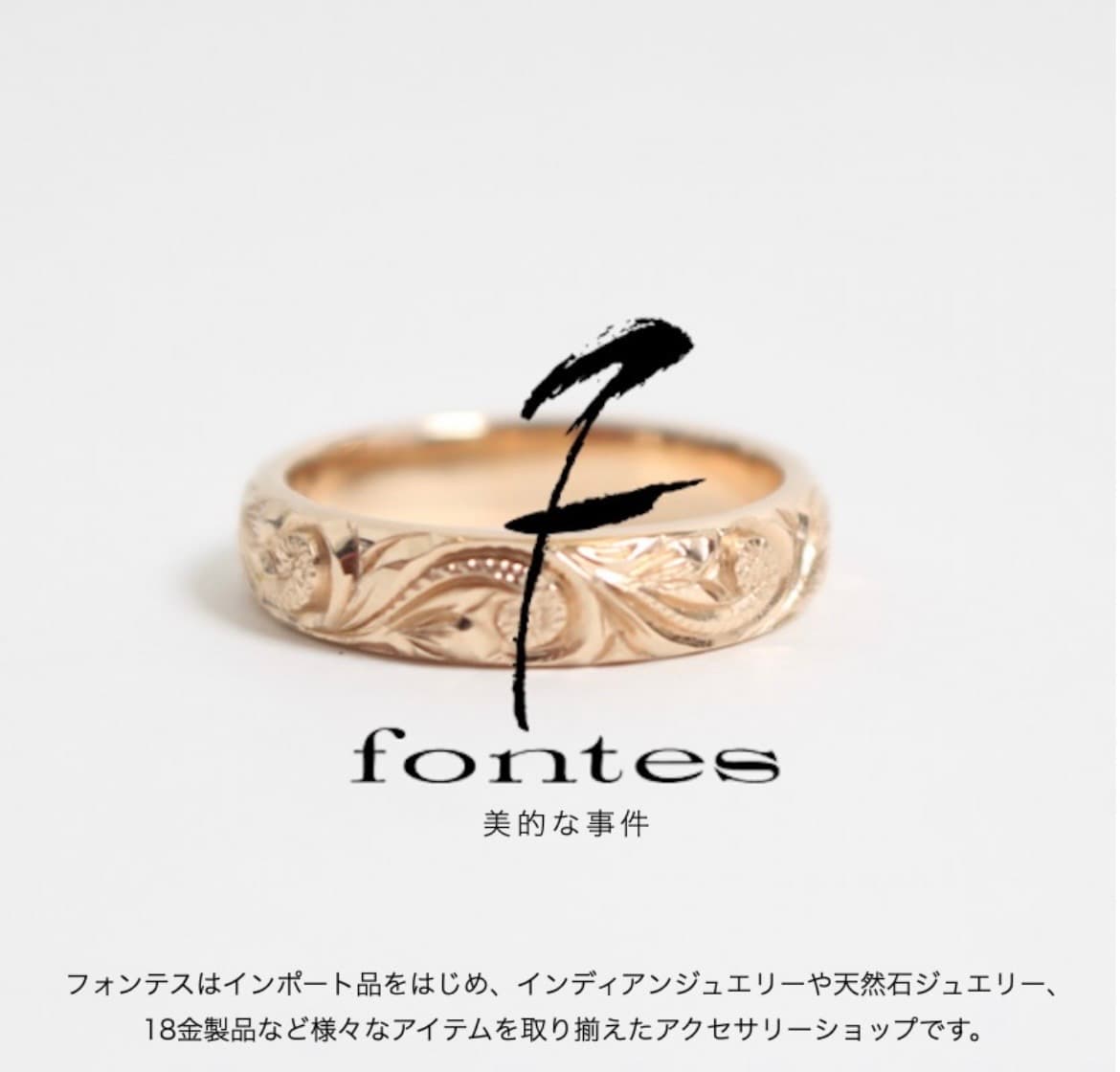 彫刻入りゴールドリングとFontesロゴ